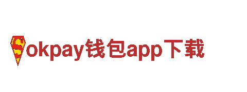 okpay钱包app下载，你的理想旅行伴侣